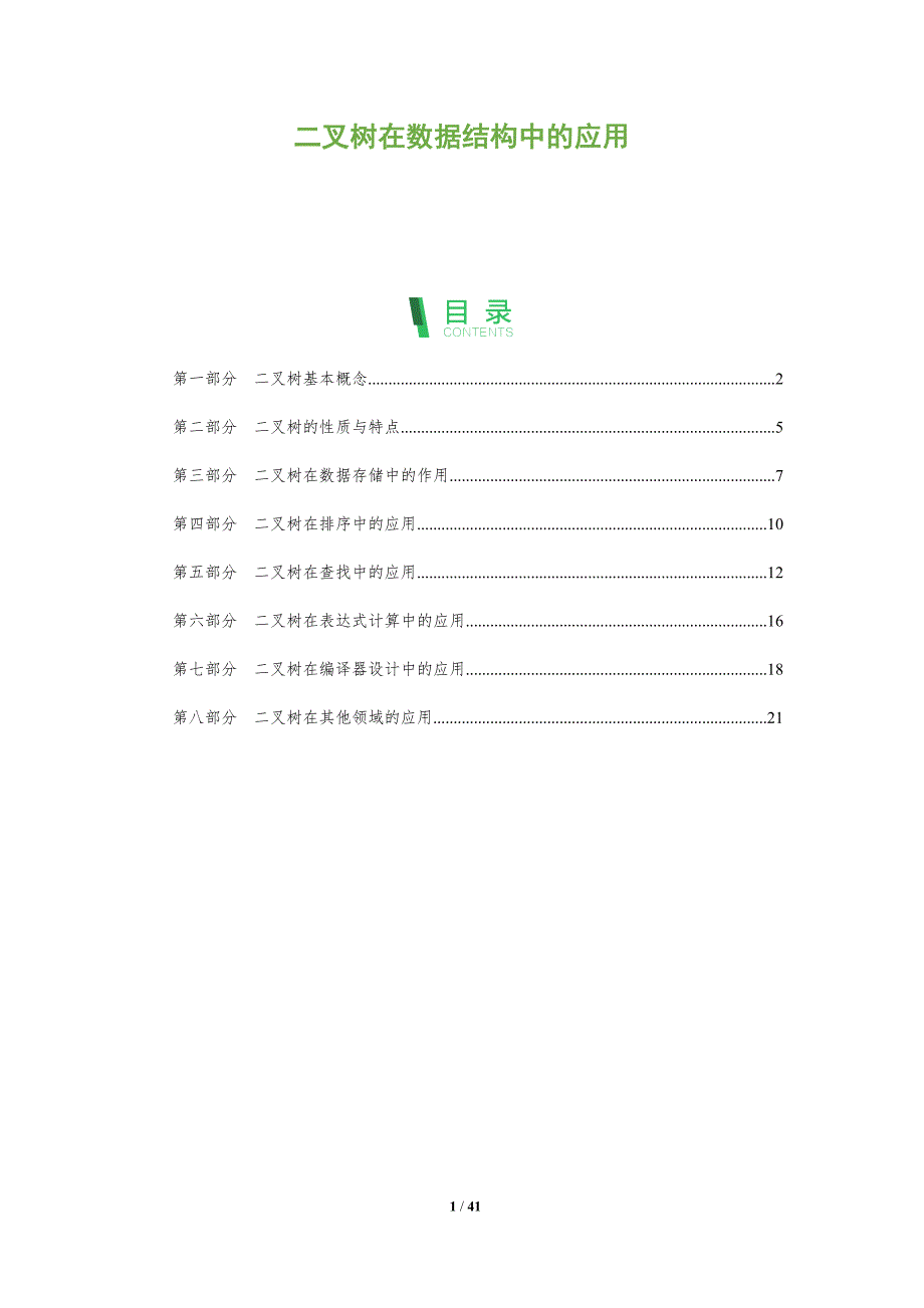 二叉树在数据结构中的应用-全面剖析_第1页