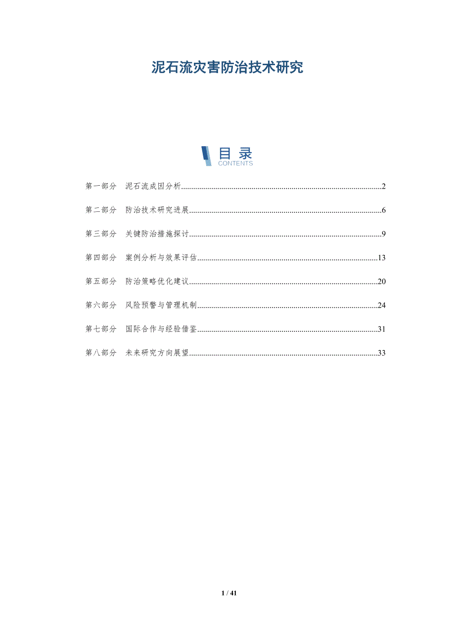 泥石流灾害防治技术研究-全面剖析_第1页