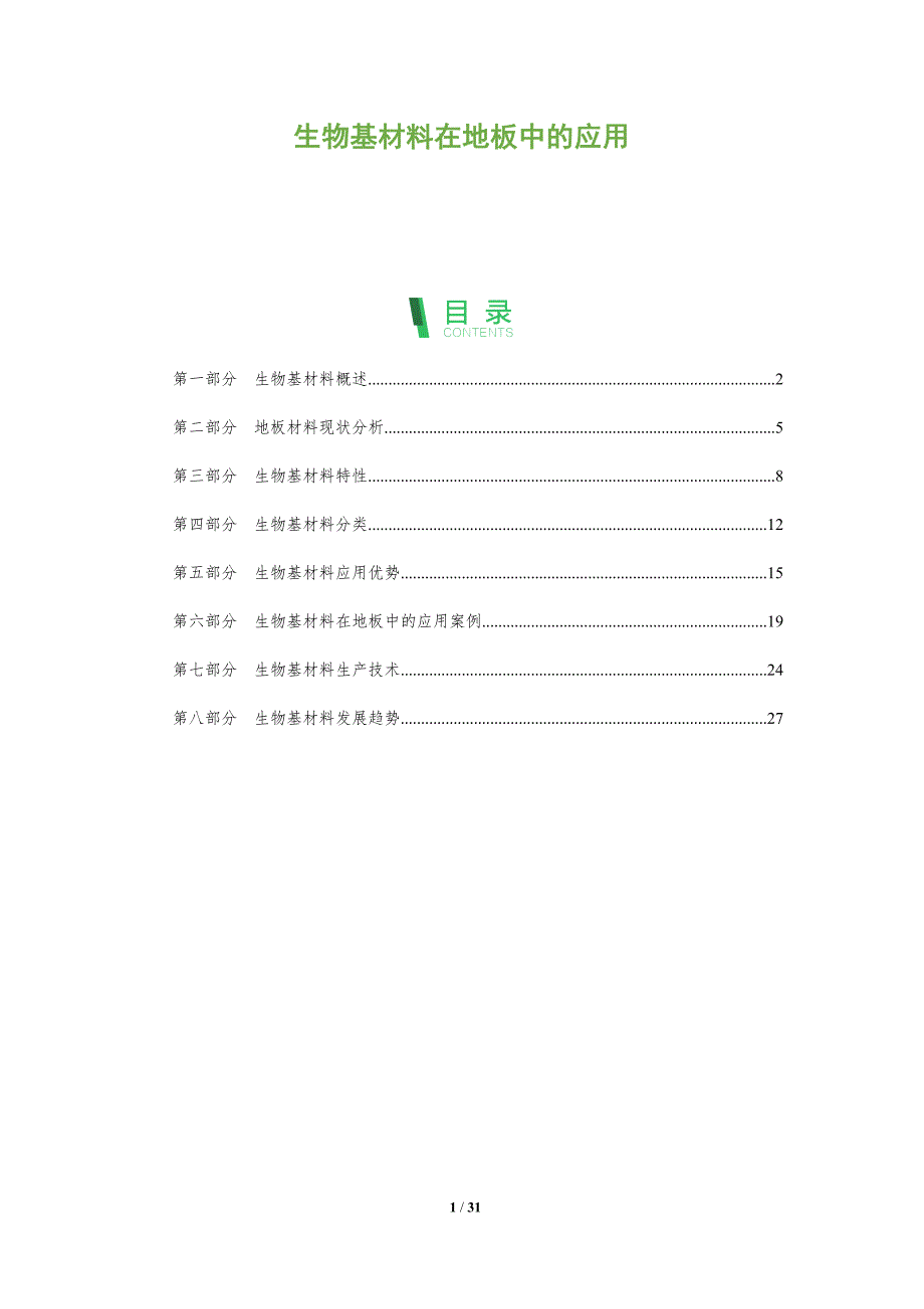 生物基材料在地板中的应用-全面剖析_第1页