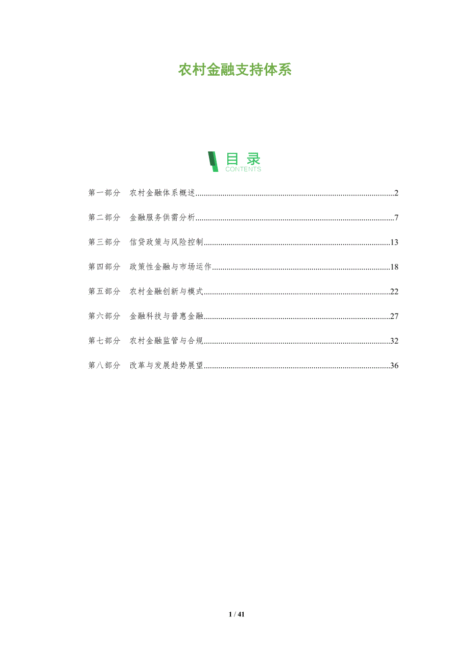 农村金融支持体系-全面剖析_第1页