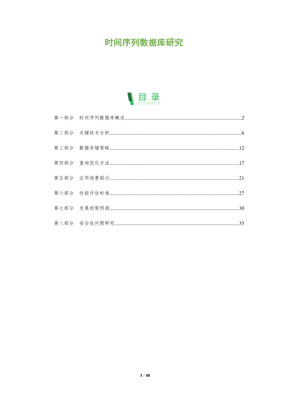 时间序列数据库研究-全面剖析_第1页