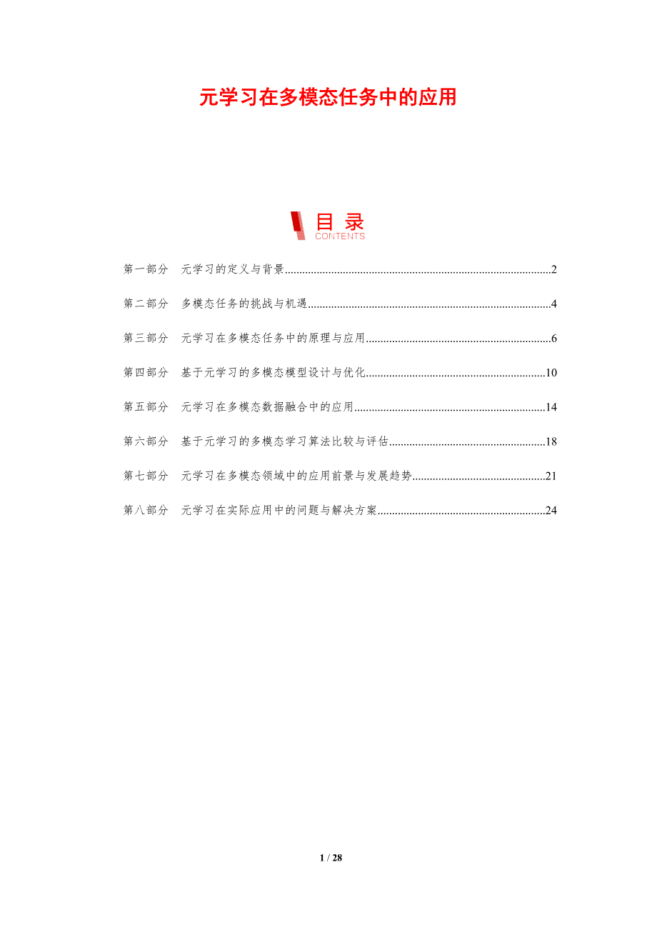 元学习在多模态任务中的应用-剖析洞察_第1页