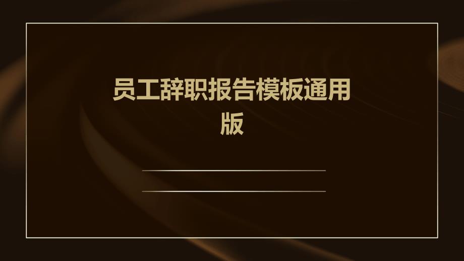 员工辞职报告模板通用版PPT_第1页