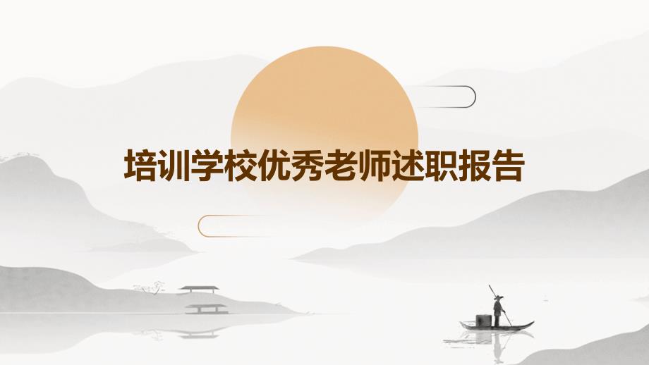 培训学校优秀老师述职报告PPT_第1页