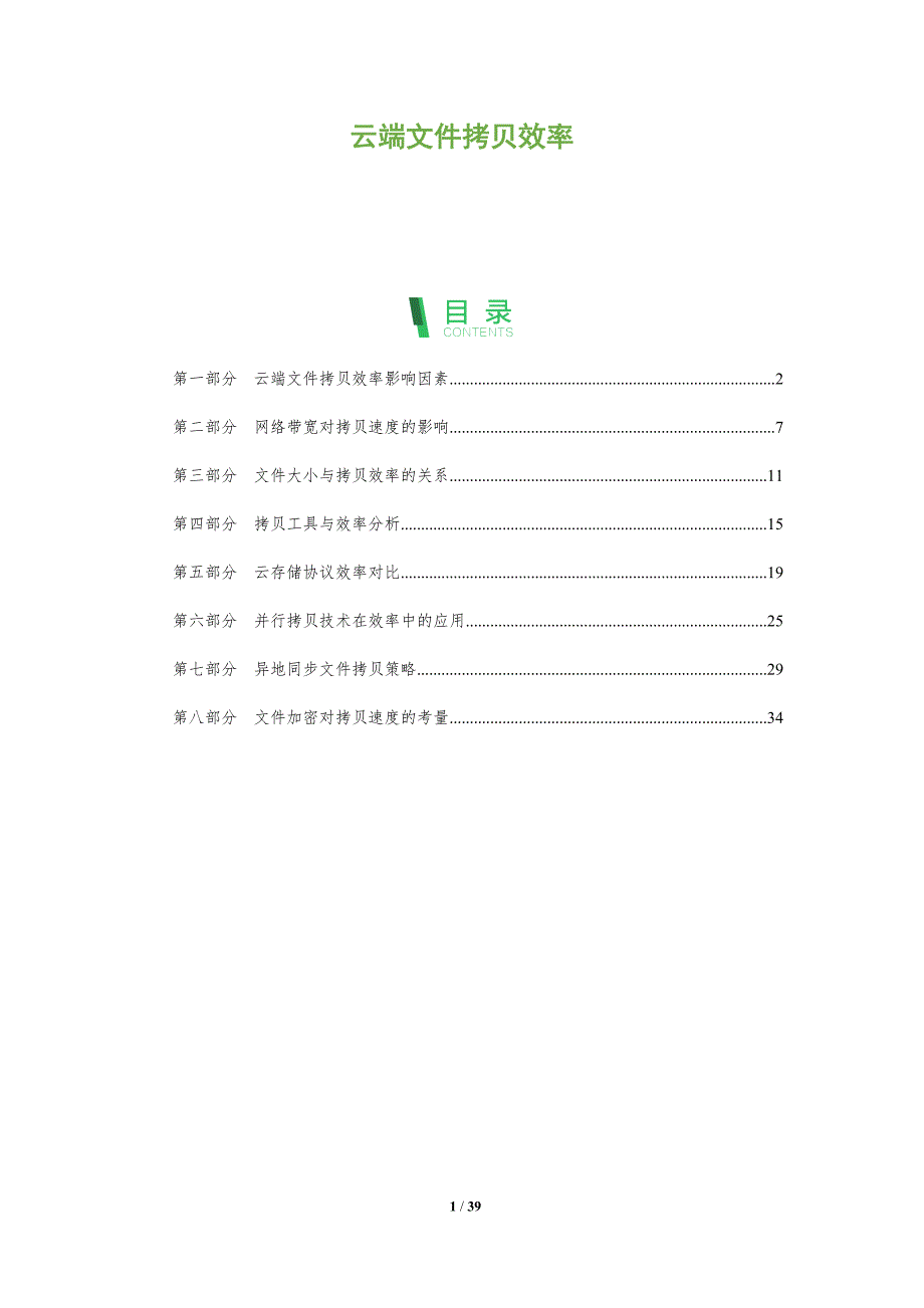 云端文件拷贝效率-全面剖析_第1页