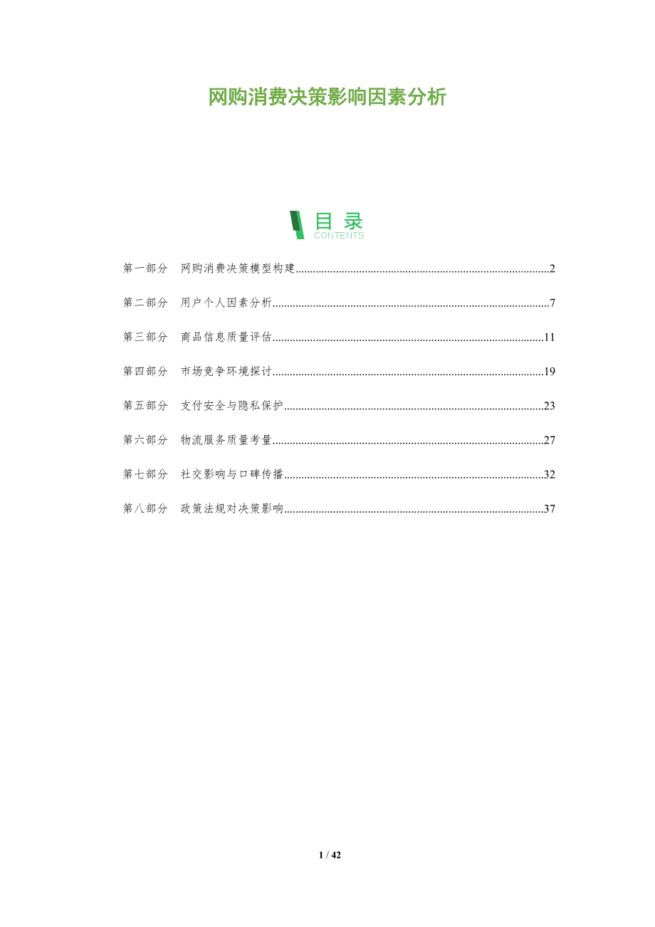 网购消费决策影响因素分析-全面剖析_第1页