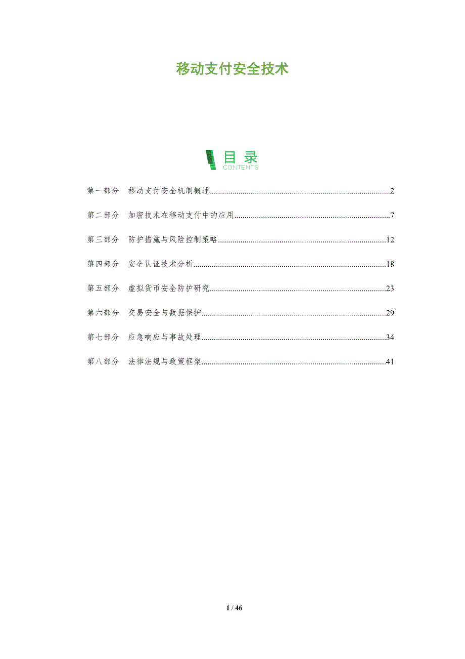 移动支付安全技术-全面剖析_第1页