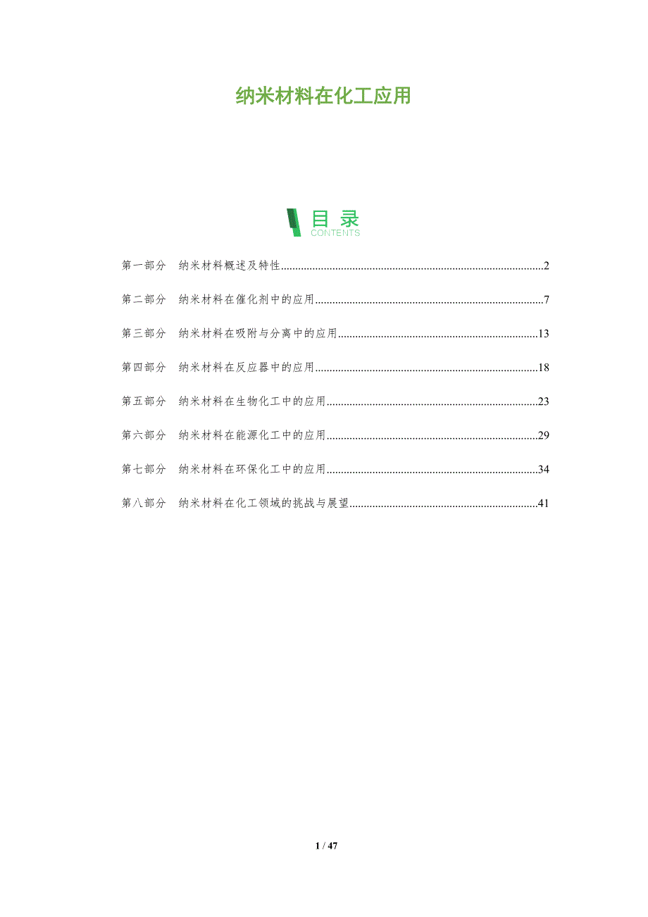 纳米材料在化工应用-全面剖析_第1页