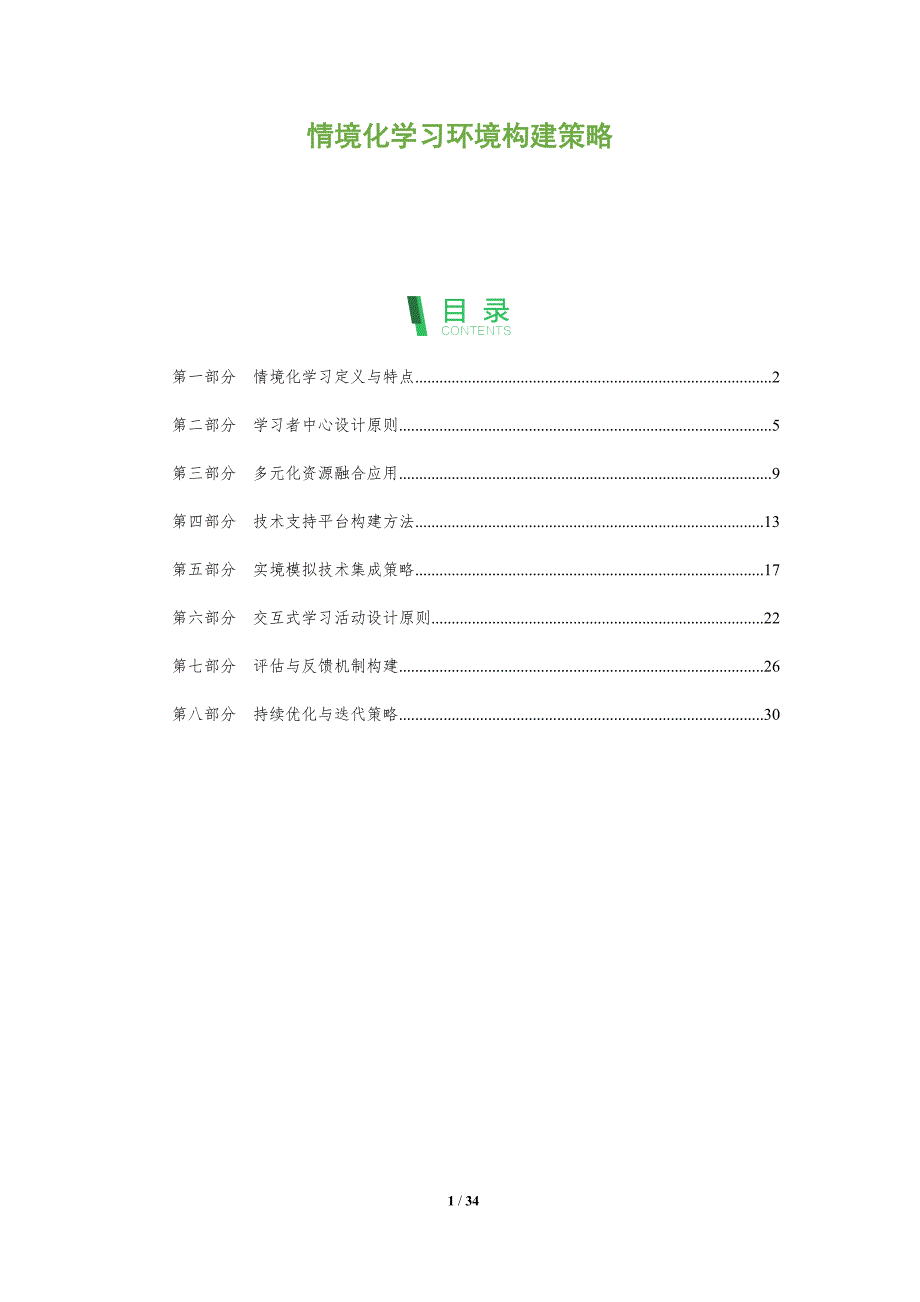 情境化学习环境构建策略-全面剖析_第1页