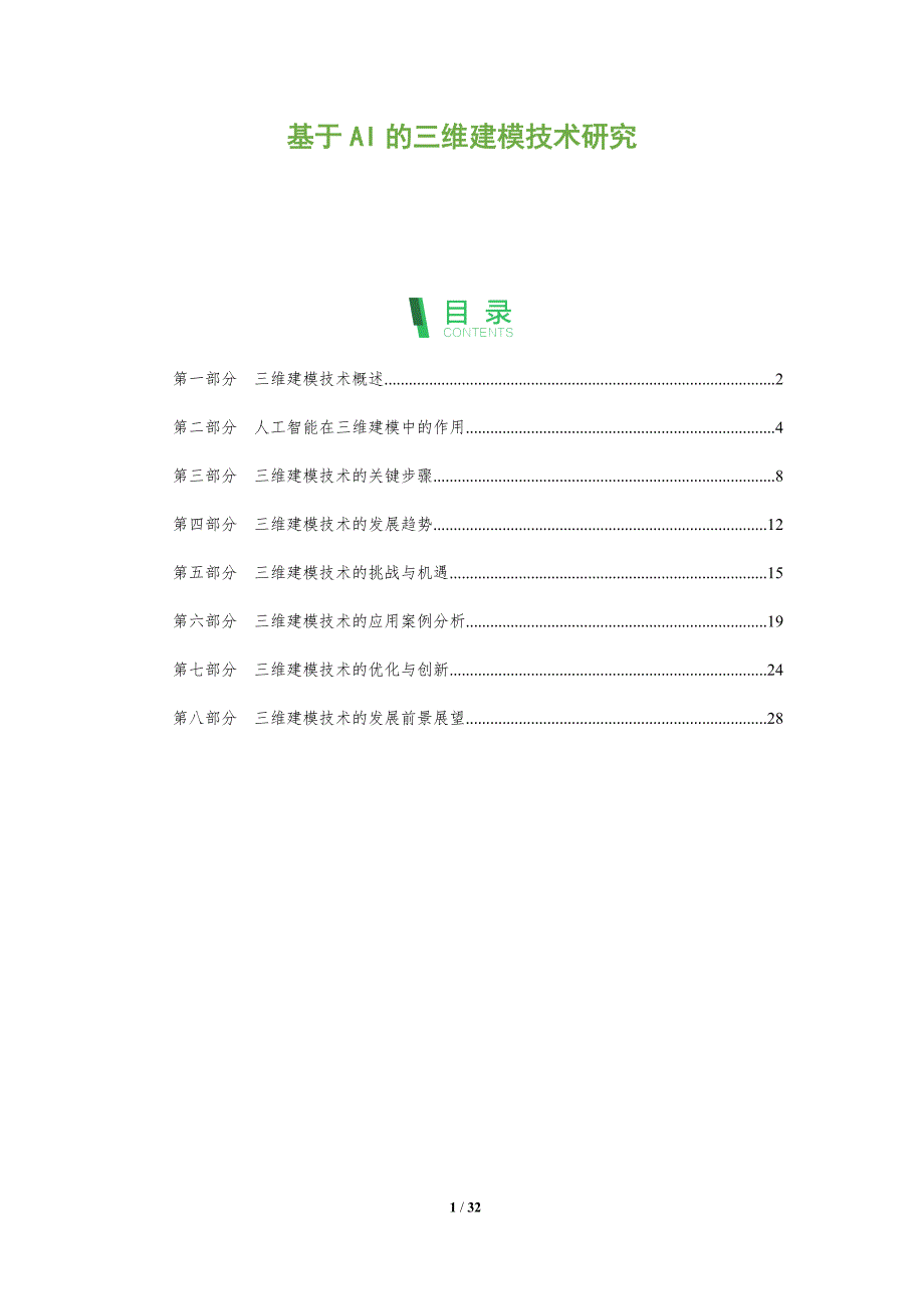 基于AI的三维建模技术研究-全面剖析_第1页