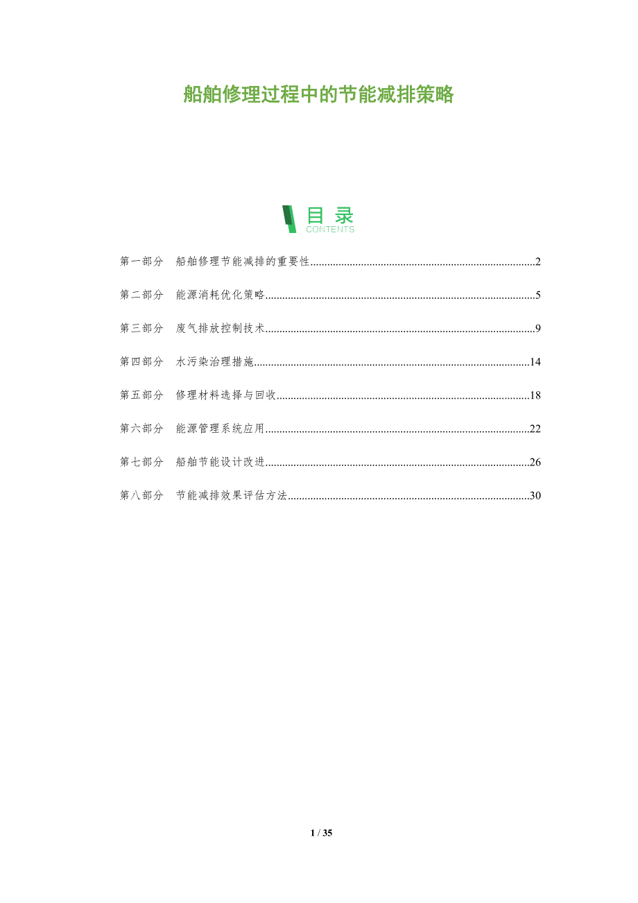 船舶修理过程中的节能减排策略-全面剖析_第1页