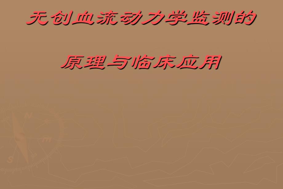无创血流动力学监测的原理与临床应用-课件_第1页