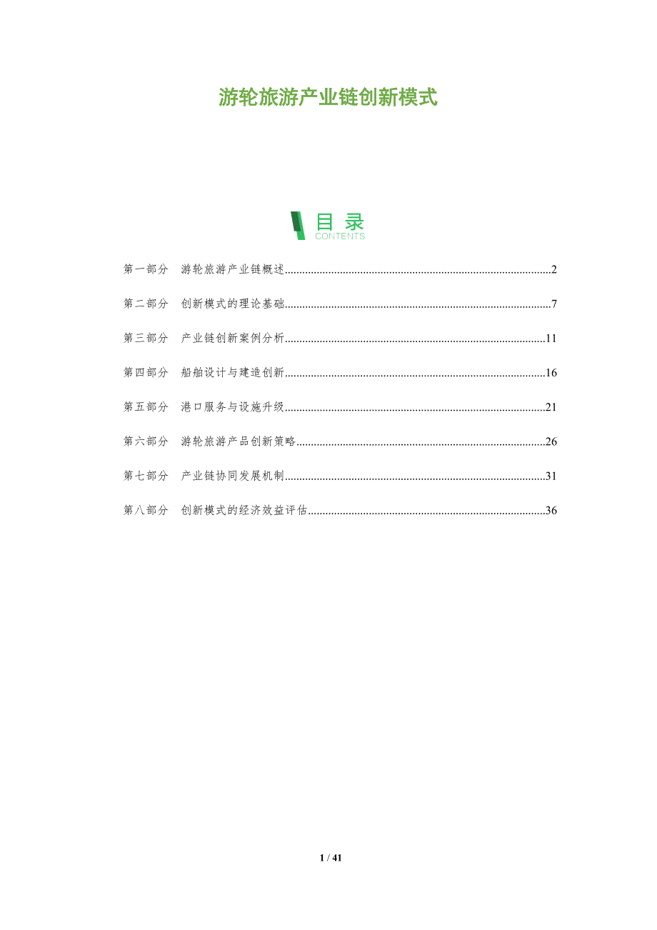 游轮旅游产业链创新模式-全面剖析_第1页