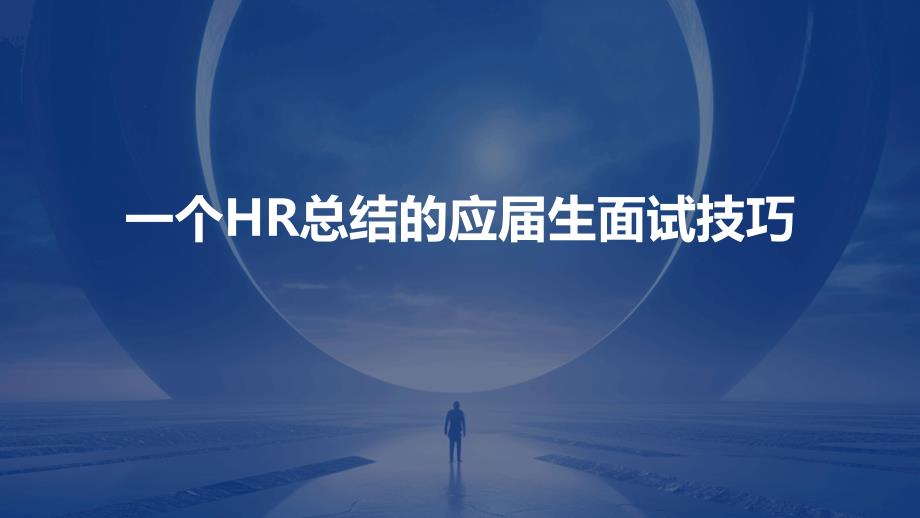 一个HR总结的应届生面试技巧PPT_第1页