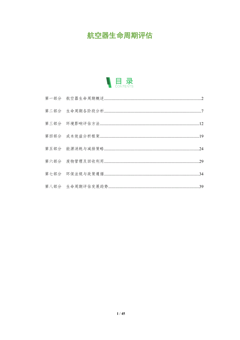 航空器生命周期评估-全面剖析_第1页