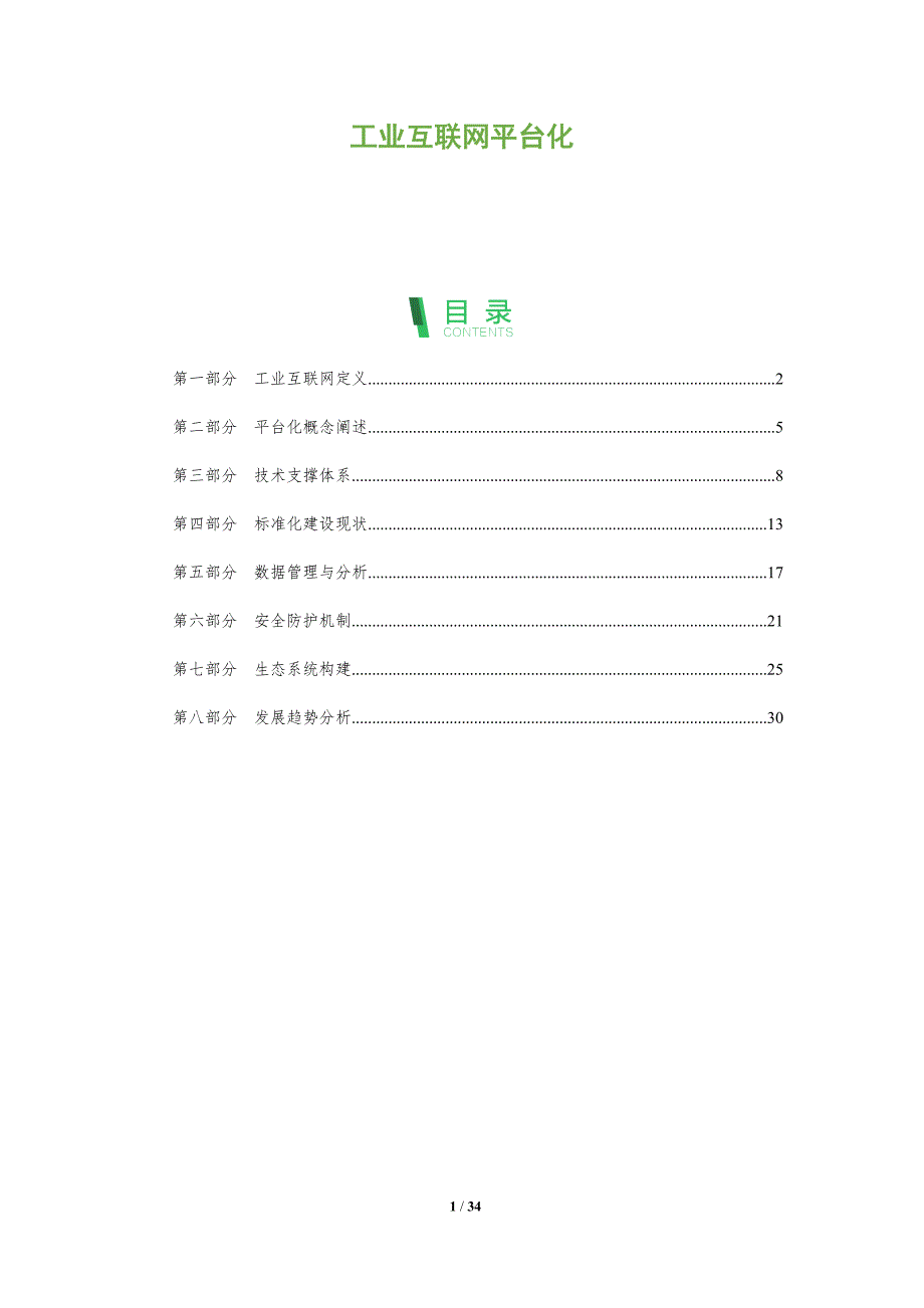 工业互联网平台化-全面剖析_第1页