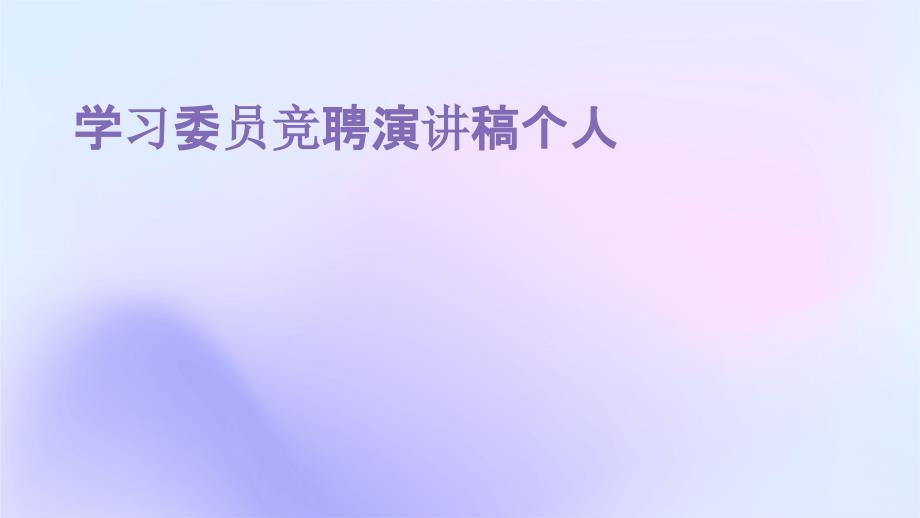 学习委员竞聘演讲稿个人PPT_第1页
