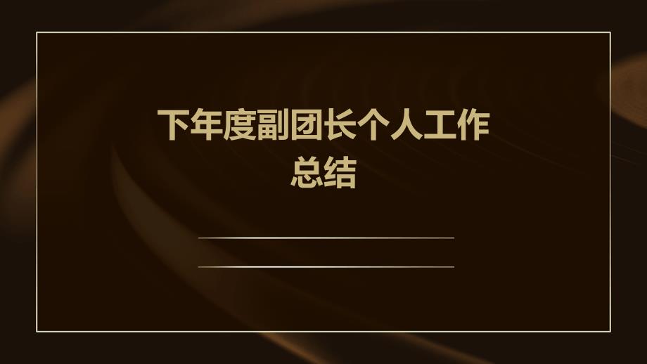 下年度副团长个人工作总结PPT_第1页