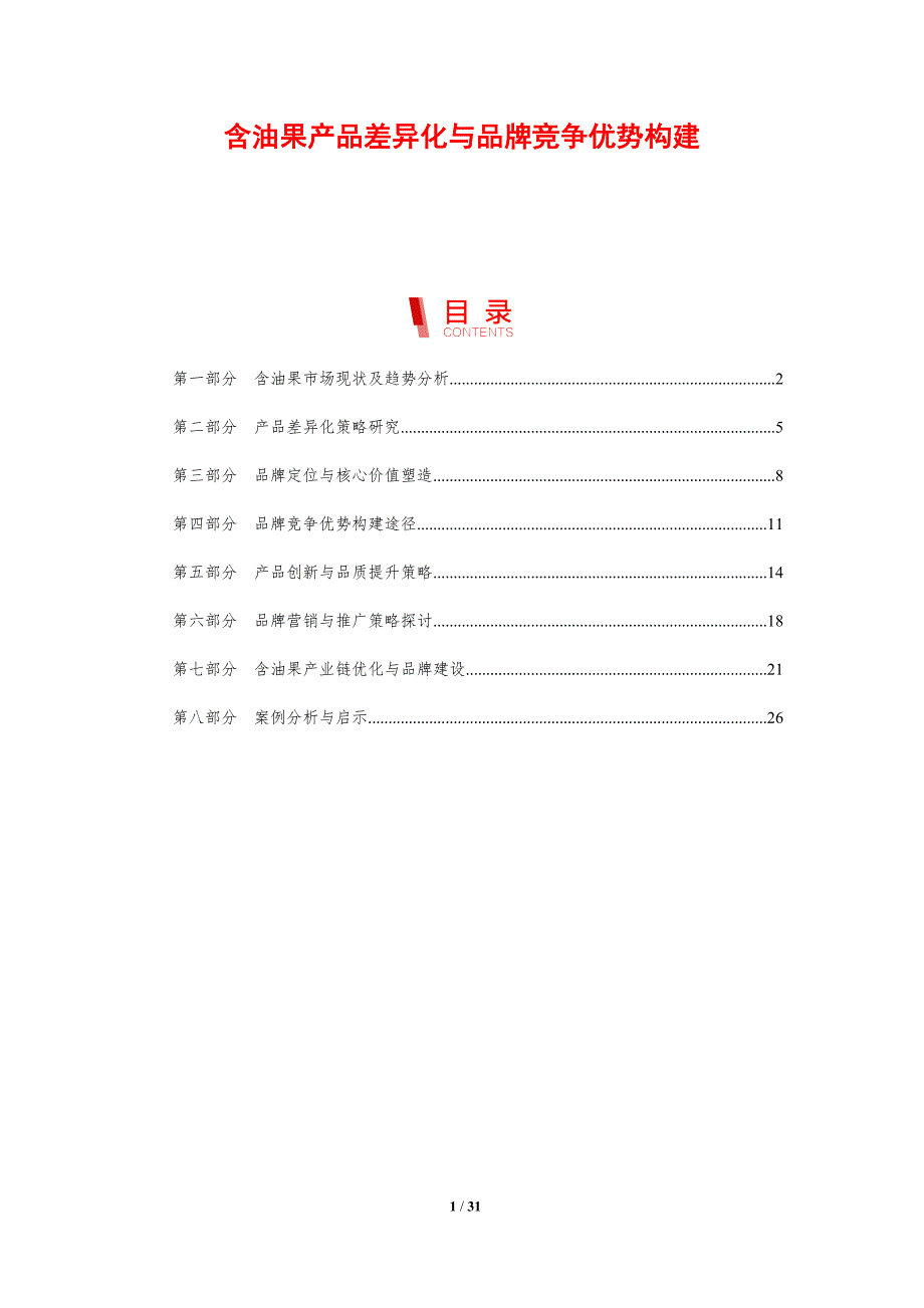 含油果产品差异化与品牌竞争优势构建-剖析洞察_第1页