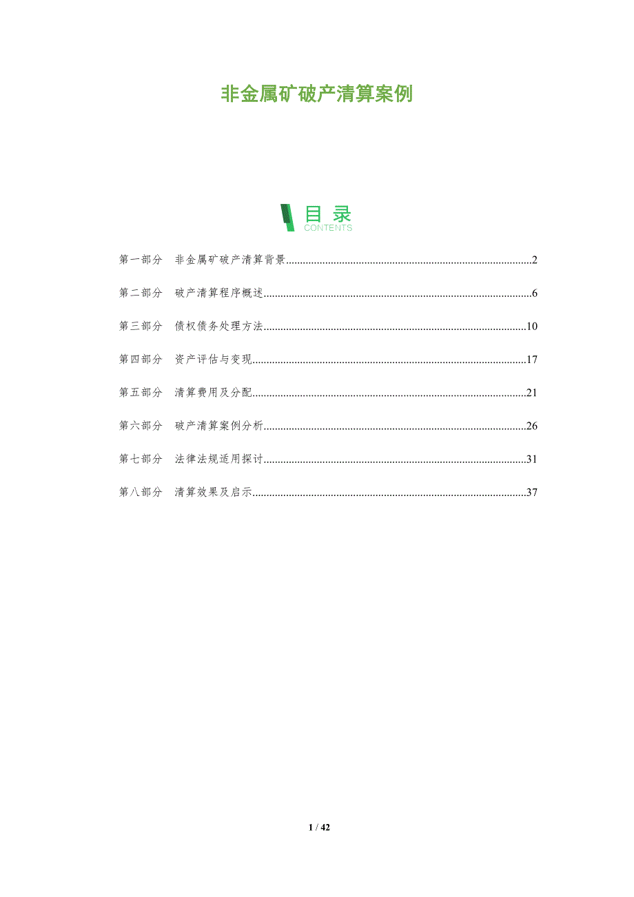 非金属矿破产清算案例-全面剖析_第1页