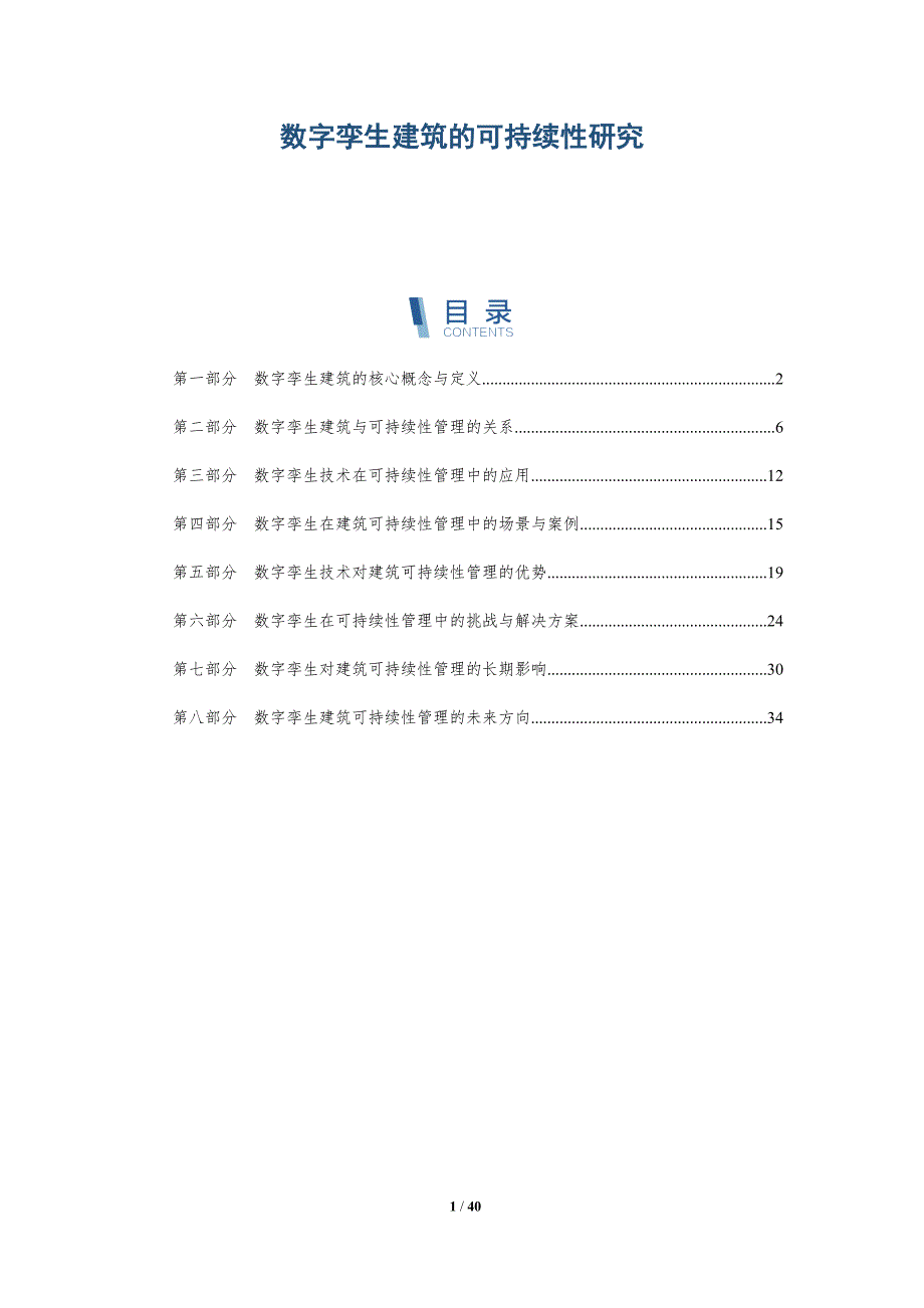 数字孪生建筑的可持续性研究-全面剖析_第1页