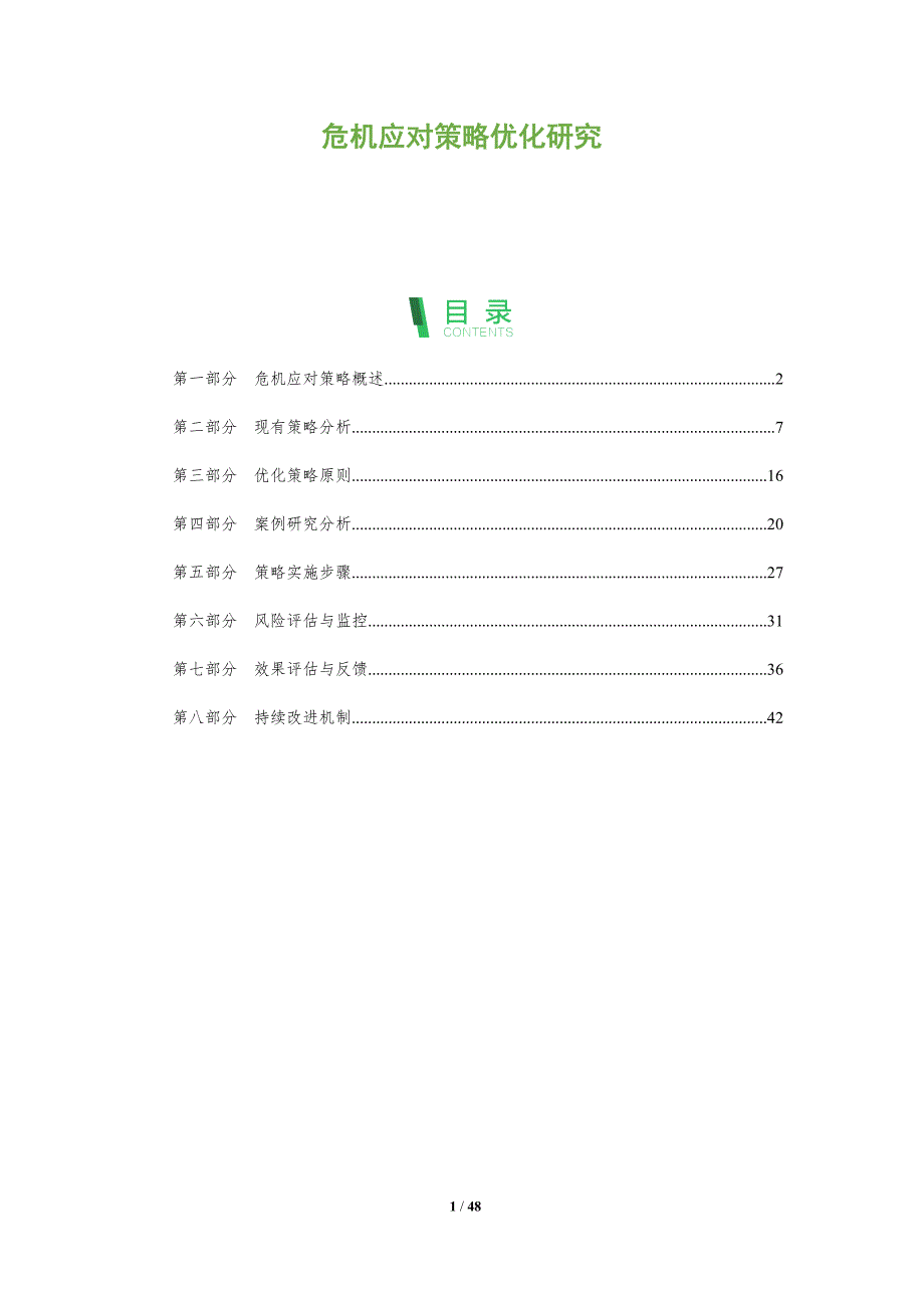 危机应对策略优化研究-全面剖析_第1页