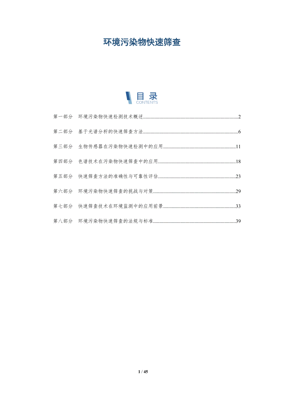 环境污染物快速筛查-全面剖析_第1页