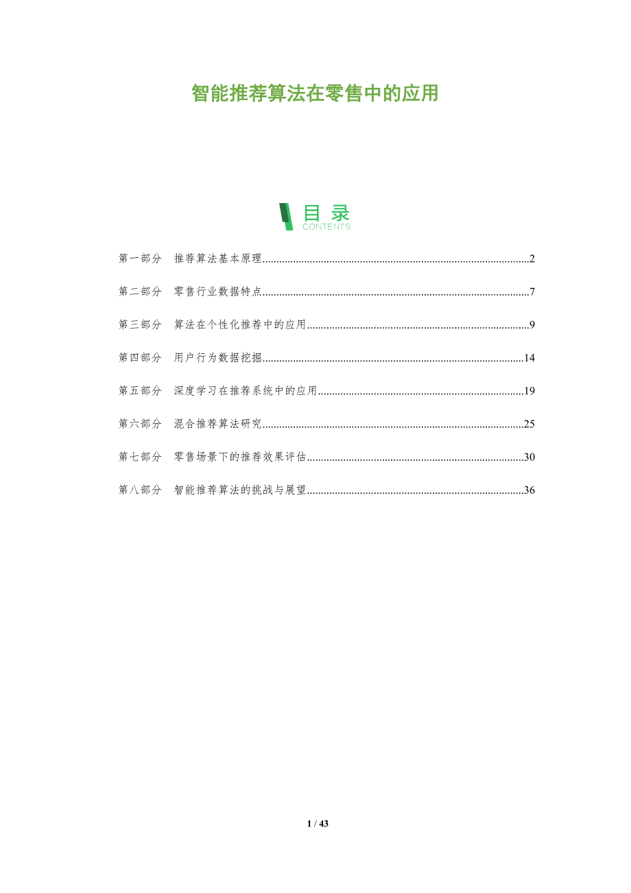 智能推荐算法在零售中的应用-全面剖析_第1页