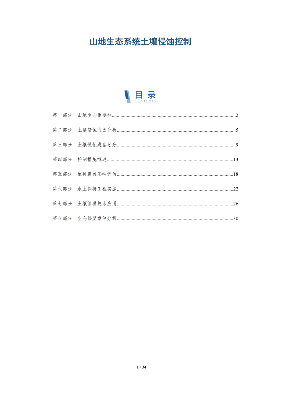 山地生态系统土壤侵蚀控制-全面剖析_第1页