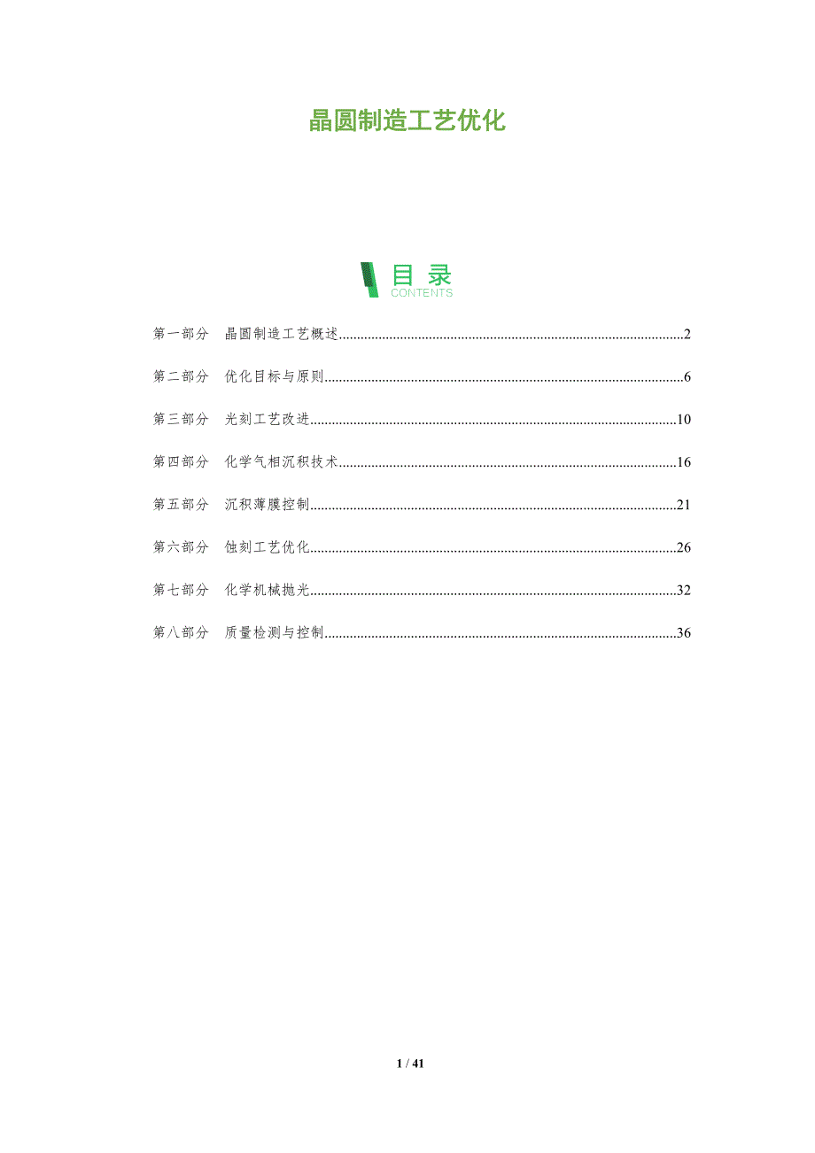 晶圆制造工艺优化-全面剖析_第1页