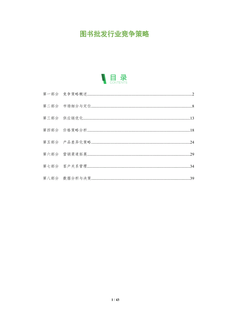 图书批发行业竞争策略-全面剖析_第1页