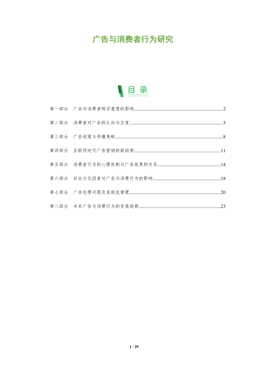 广告与消费者行为研究-全面剖析_第1页