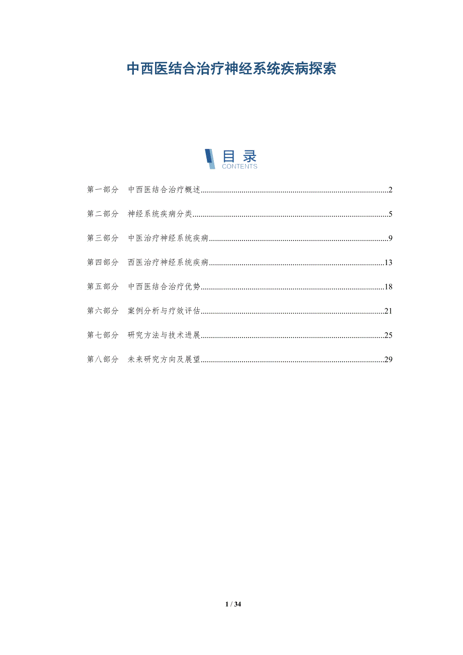 中西医结合治疗神经系统疾病探索-全面剖析_第1页