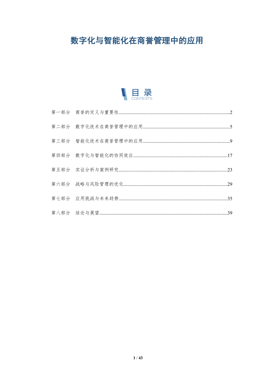 数字化与智能化在商誉管理中的应用-全面剖析_第1页