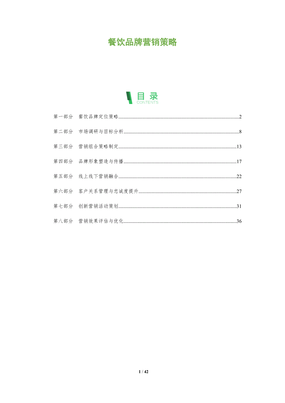 餐饮品牌营销策略-全面剖析_第1页