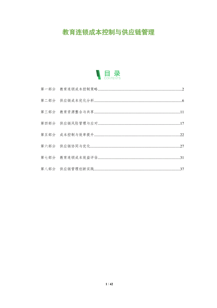 教育连锁成本控制与供应链管理-全面剖析_第1页