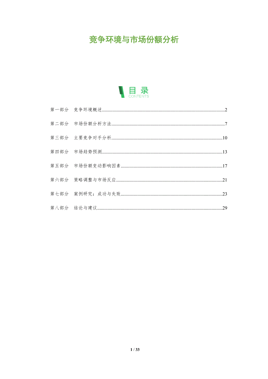 竞争环境与市场份额分析-全面剖析_第1页