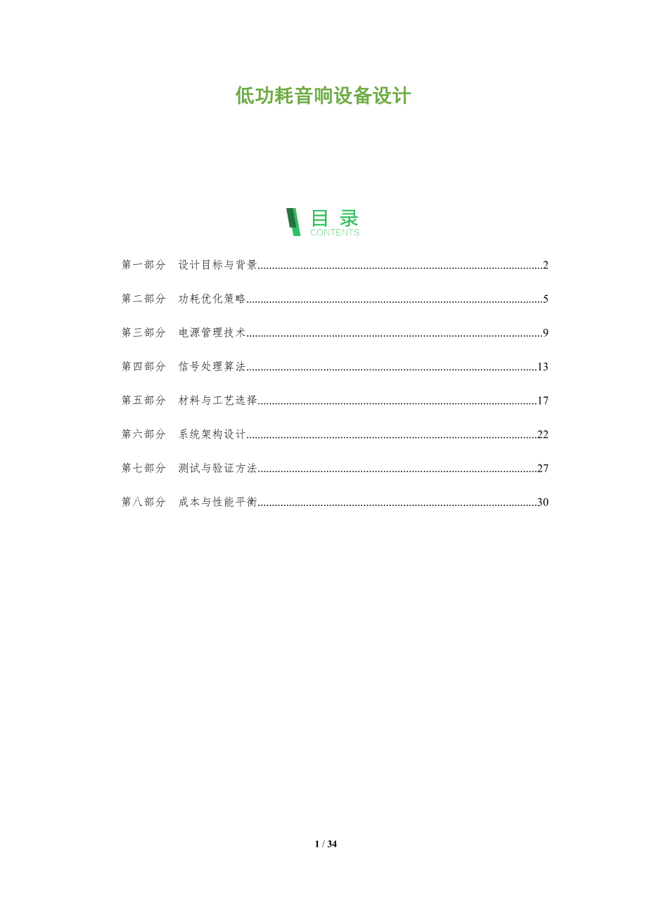 低功耗音响设备设计-全面剖析_第1页