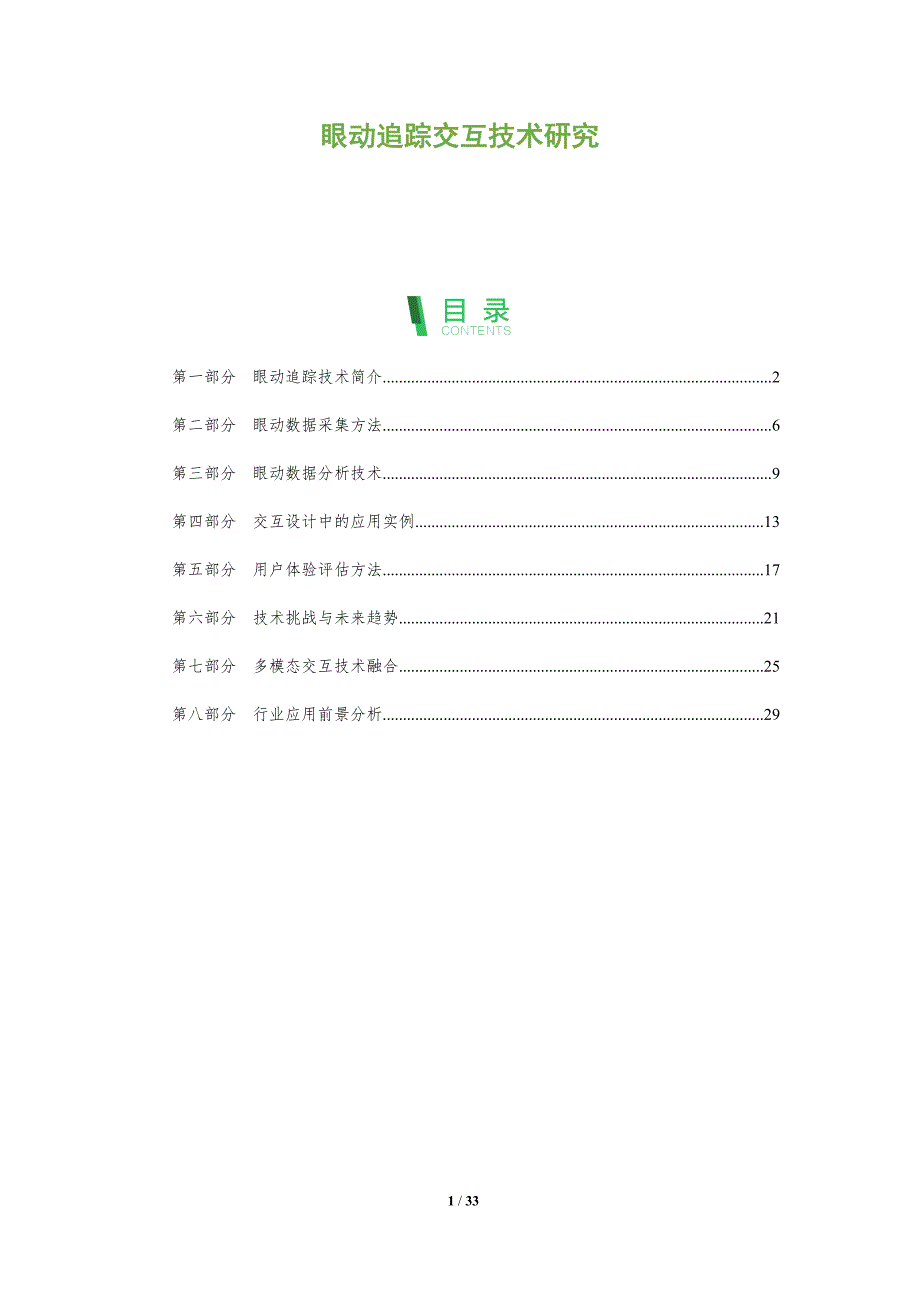 眼动追踪交互技术研究-全面剖析_第1页