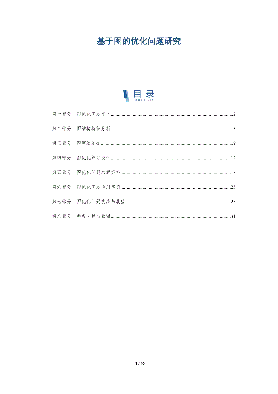 基于图的优化问题研究-全面剖析_第1页