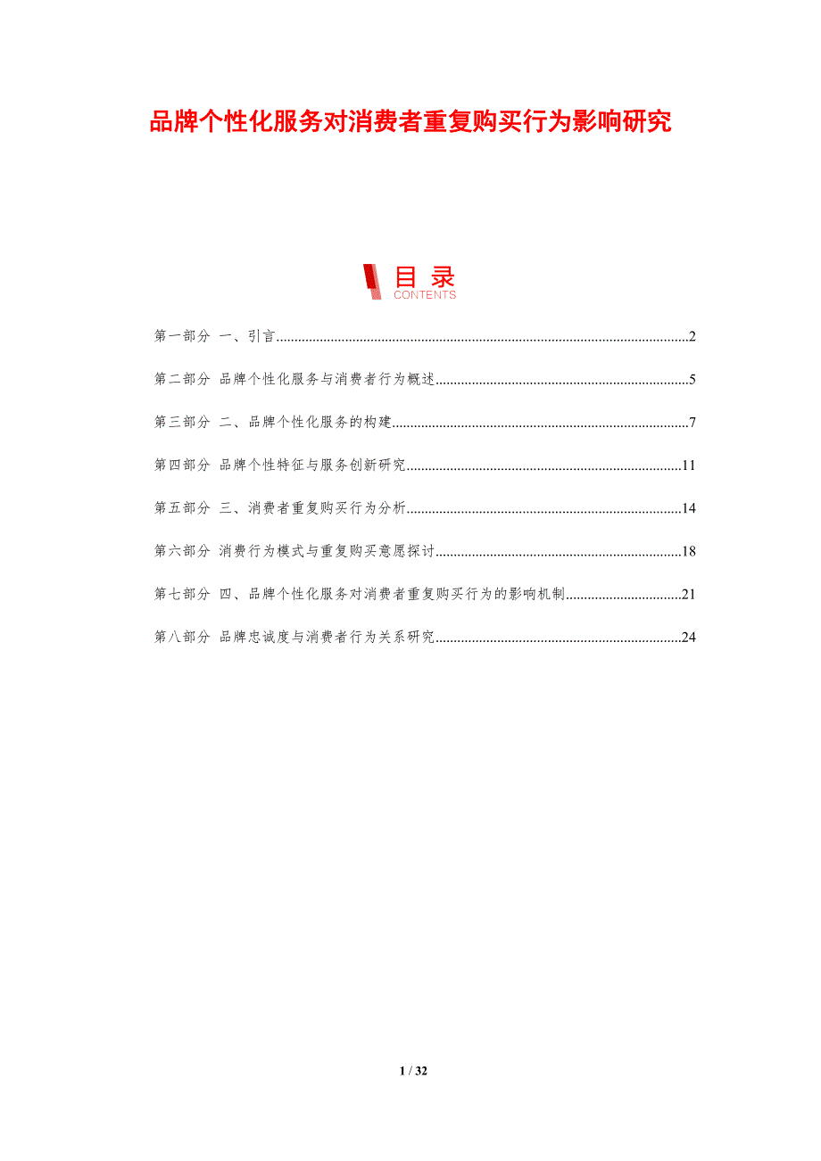 品牌个性化服务对消费者重复购买行为影响研究-剖析洞察_第1页