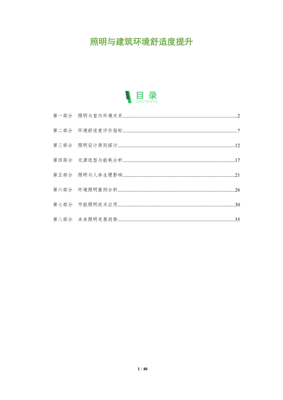 照明与建筑环境舒适度提升-全面剖析_第1页