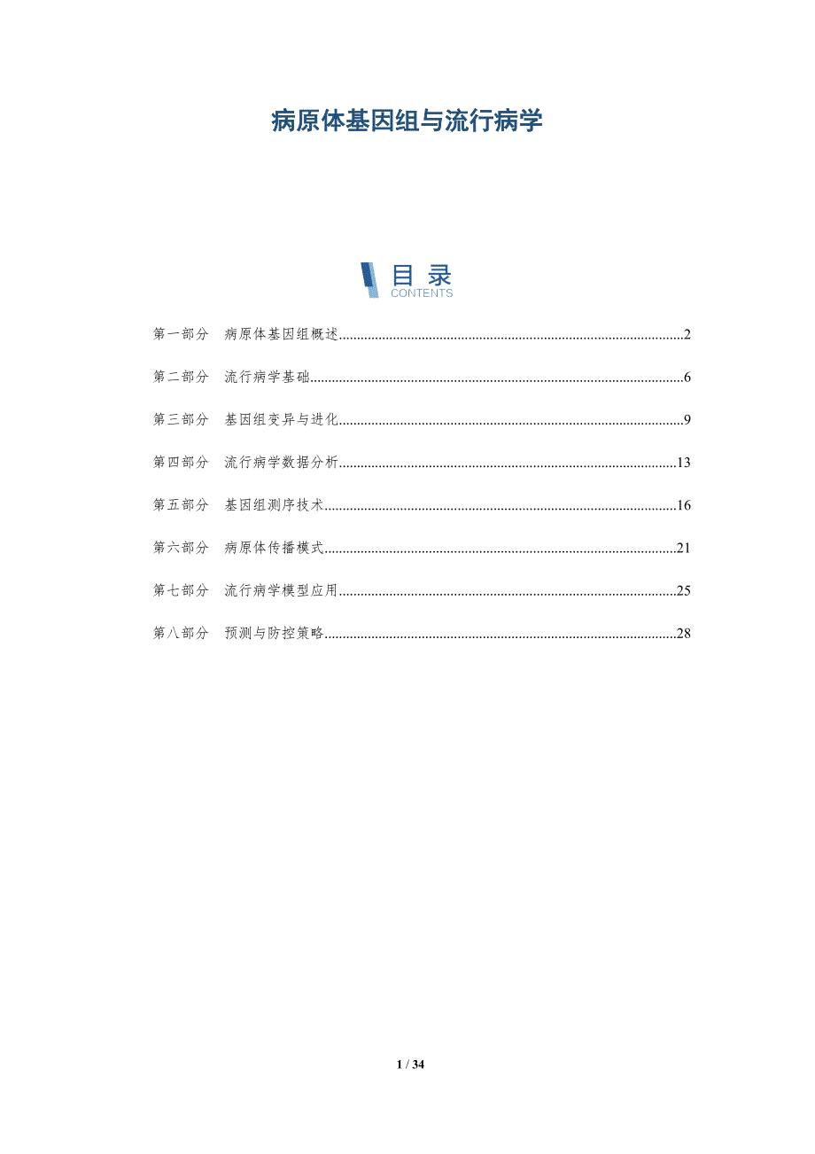 病原体基因组与流行病学-全面剖析_第1页