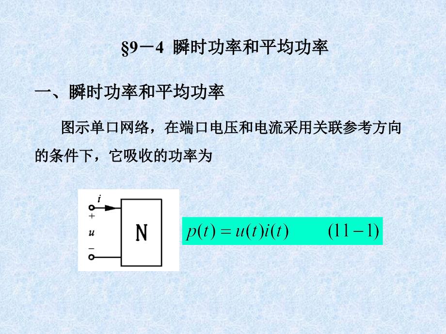 9-4瞬时功率和平均功率_第1页