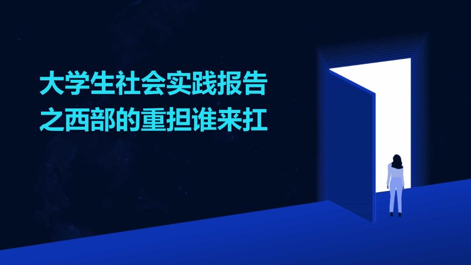 大学生社会实践报告之西部的重担谁来扛PPT_第1页