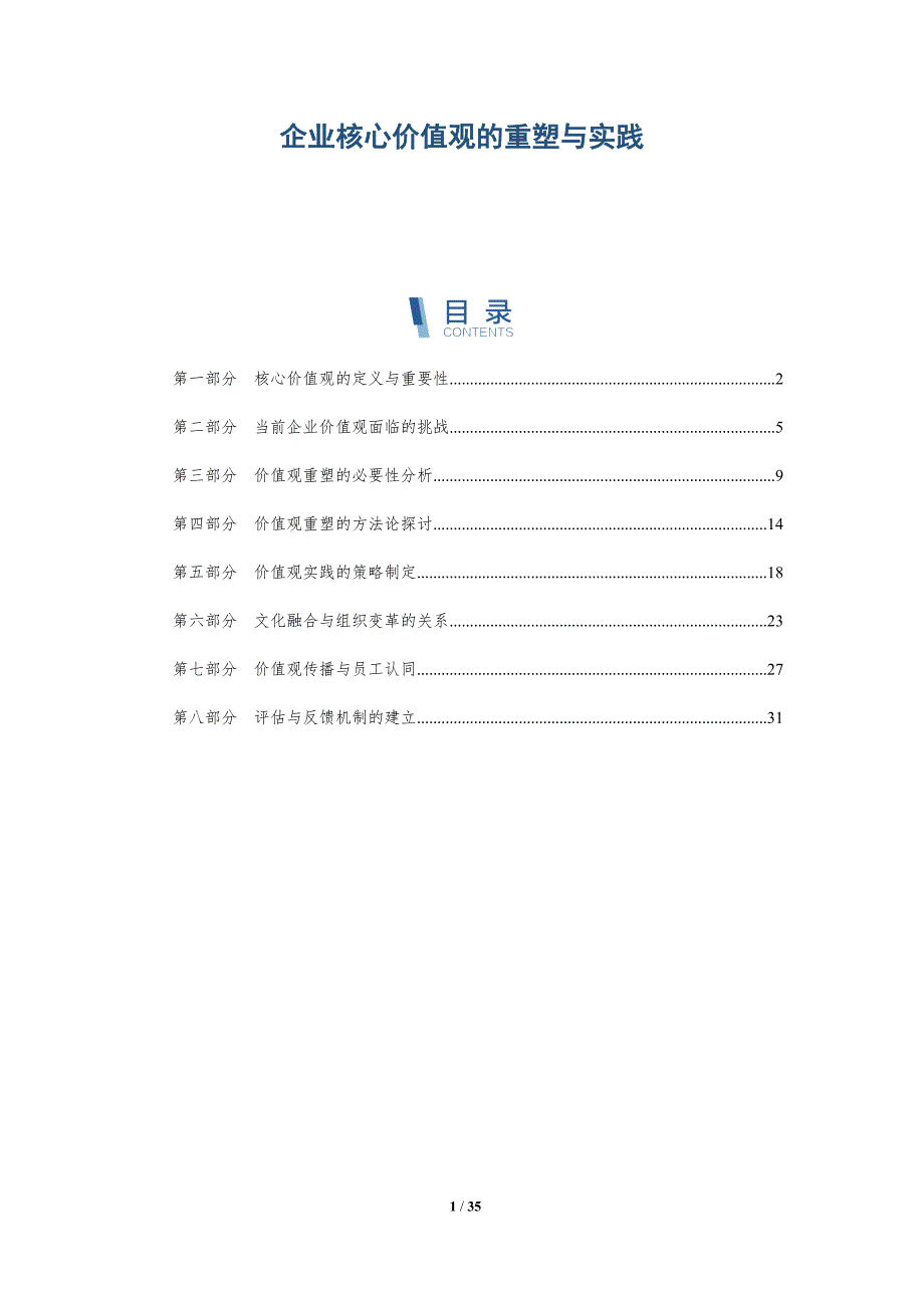 企业核心价值观的重塑与实践-全面剖析_第1页