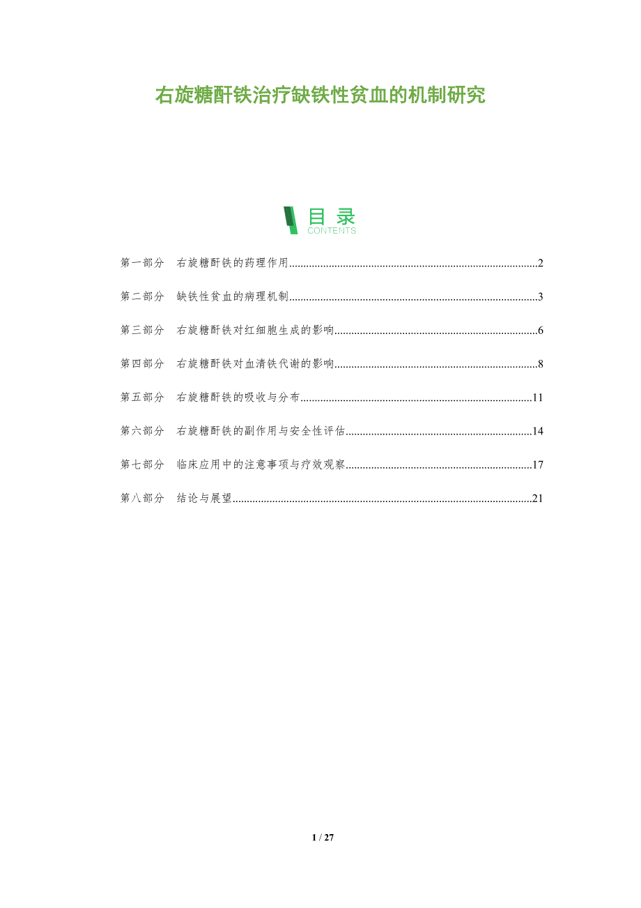右旋糖酐铁治疗缺铁性贫血的机制研究-剖析洞察_第1页