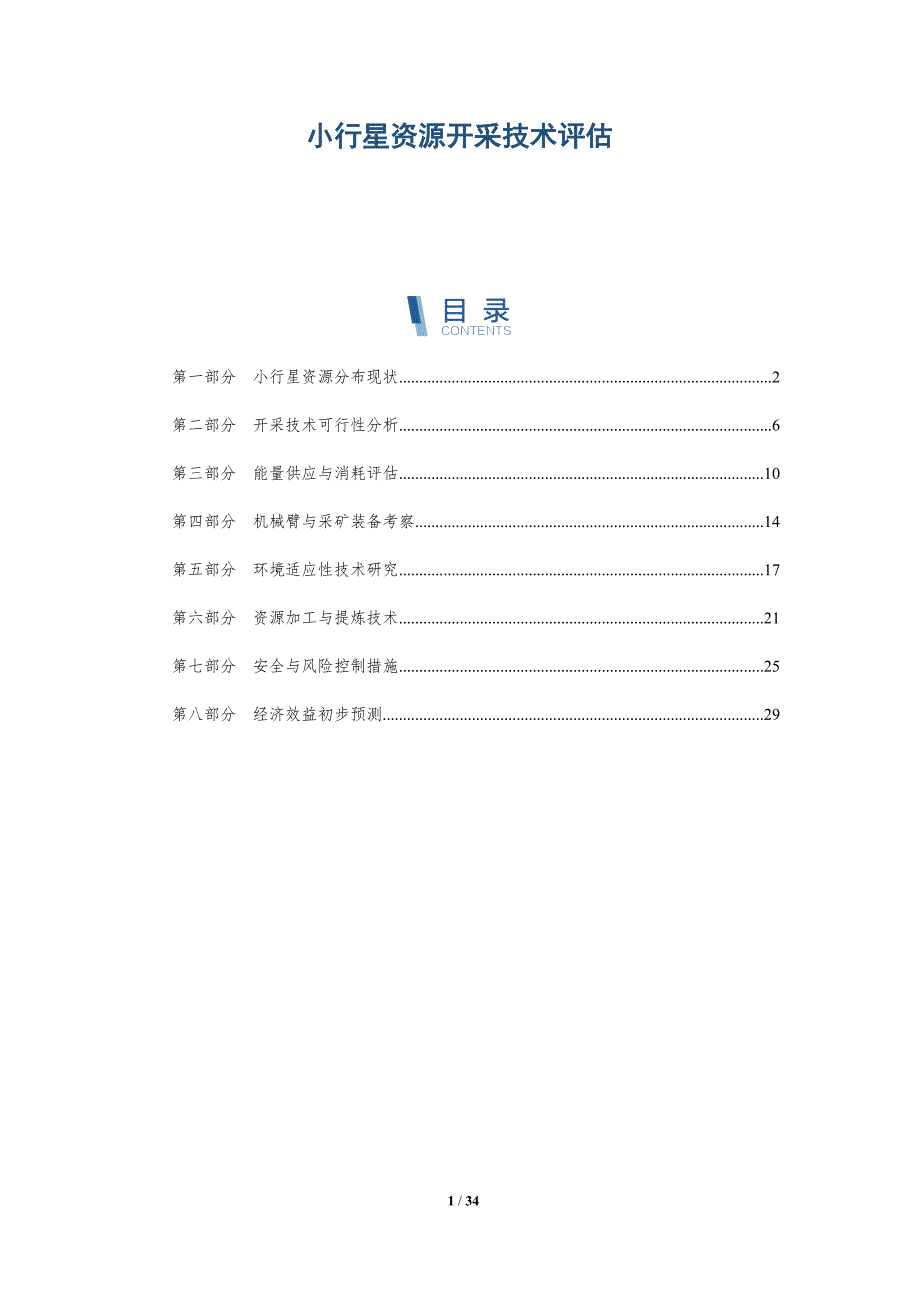 小行星资源开采技术评估-全面剖析_第1页