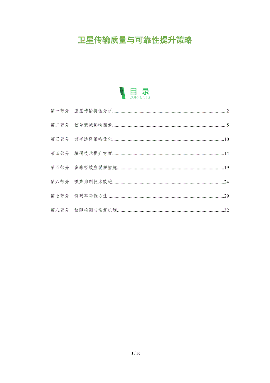 卫星传输质量与可靠性提升策略-全面剖析_第1页