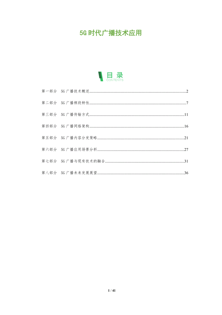 5G时代广播技术应用-第1篇-全面剖析_第1页